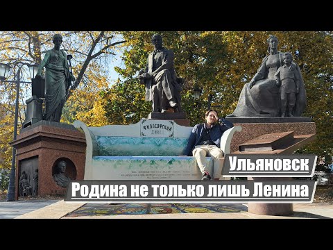 Видео: Ульяновск | Родина не только лишь Ленина