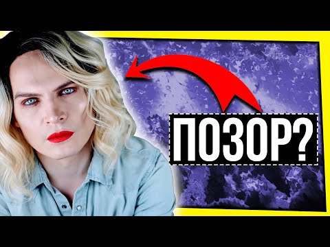 Видео: МУЖЧИНЫ И МАКИЯЖ. ПОЗОР? / АНТОН С, КСЕНИЯ БОРОДИНА И ДРУГИЕ ЛИЦЕМЕРЫ