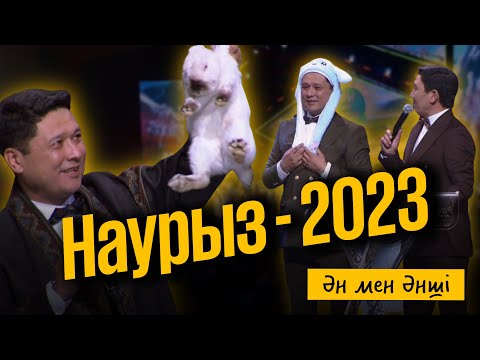 Видео: "Ән мен әнші" Наурыз 2023