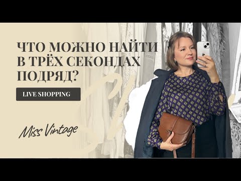 Видео: Live Shopping | Три похода в секонд-хенд и лучшие находки 