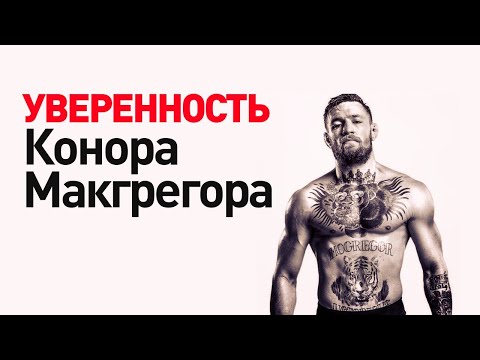 Видео: Как обрести уверенность в себе - Разбор уверенности Конора МакГрегора