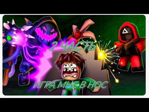 Видео: ИГРА МНЕ В НОС 2 ЧАСТЬ 