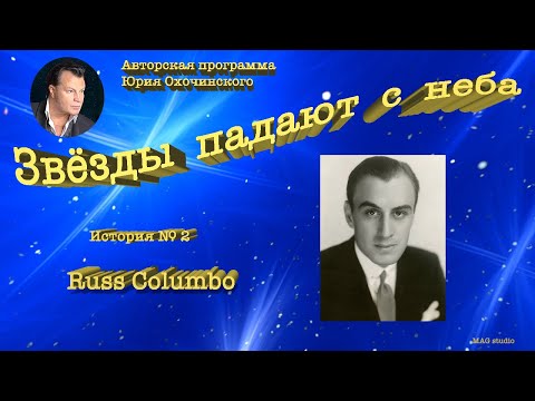Видео: Юрий Охочинский "Звёзды падают с неба" История № 2 Russ Columbo