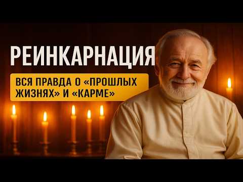 Видео: РЕИНКАРНАЦИЯ  Вся правда о «прошлых жизнях» и «карме» | Отец Николай