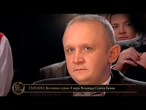 Видео: «Что? Где? Когда?» в Беларуси. 4 сезон. Весенняя серия. 4 игра. Команда Сергея Буяна // 23.03.2012