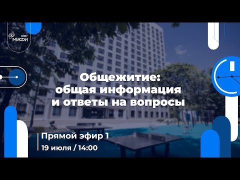 Видео: Общежитие. Общая информация и ответы на вопросы | Прямой эфир 1