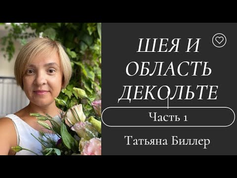 Видео: Проблемы Шеи и зоны декольте! Открытый урок Татьяны Биллер