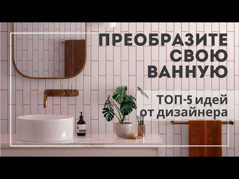Видео: Стильная ванная: Тренды плитки 2025. ТОП-5 советов от дизайнера | Конкурс