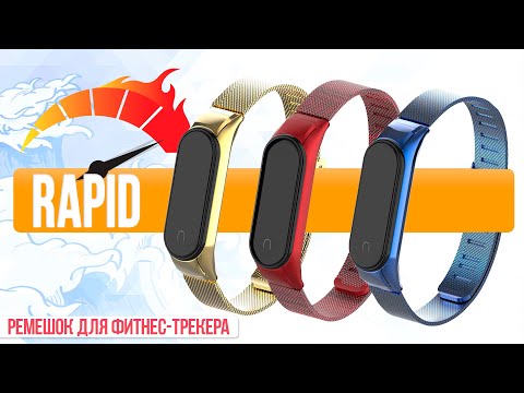 Видео: Rapid - Металлические Ремешки для Фитнес Браслета Xiaomi Mi Band 4/3 | СотаХата