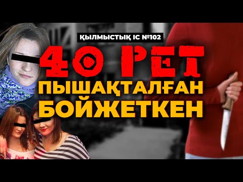 Видео: 40 РЕТ ПЫШАҚТАЛҒАН БОЙЖЕТКЕН | АЛМАТЫ | №102