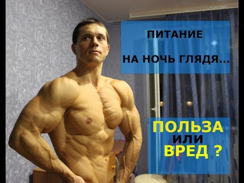 Видео: СЕКРЕТ МОЛОДОСТИ. Еда на ночь - ПОЛЬЗА или ВРЕД?