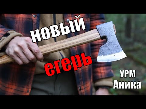 Видео: Маленький походный топорик, где все сошлось!