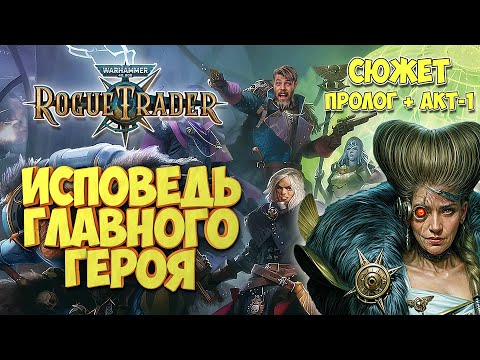 Видео: Warhammer 40,000 Rogue Trader - СЮЖЕТ | ИСПОВЕДЬ еретика Игоря | Пролог + Акт-1