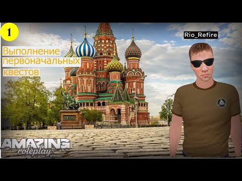 Видео: 1 СЕРИЯ ПУТИ РИО на AMAZING Online