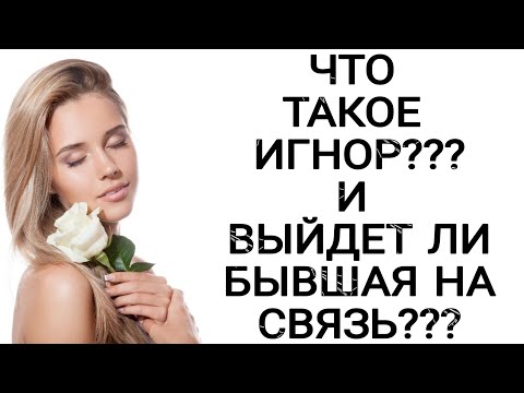 Видео: ЧТО ТАКОЕ ИГНОР??? И ВЫЙДЕТ ЛИ БЫВШАЯ НА СВЯЗЬ???