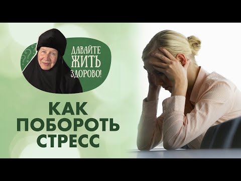 Видео: «Давайте жить здорово!»: боремся со стрессом и не только