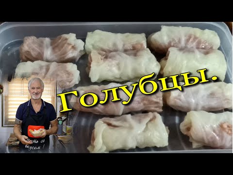 Видео: Готовим голубцы. Вкусный рецепт!