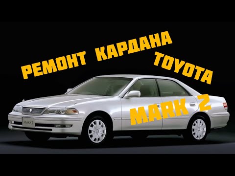 Видео: Toyota Mark 2 100 ремонт кардана