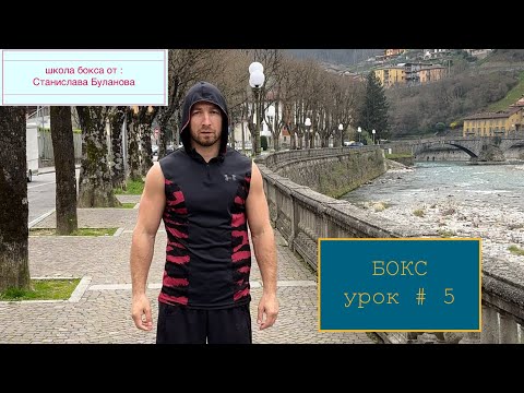 Видео: Урок # 5 защитные действия , школа бокса для новичков