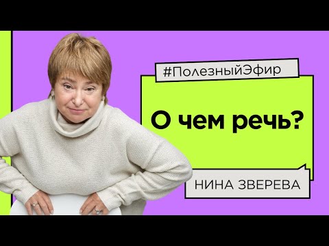 Видео: О чем речь? Как понять, что на самом деле хочет собеседник | Нина Зверева #ШколаНиныЗверевой