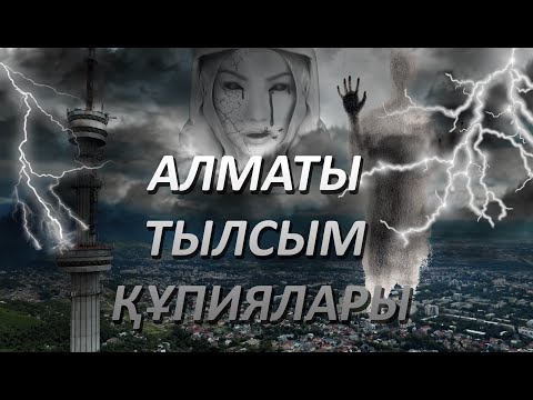 Видео: Алматыдағы ЕҢ ҚОРҚЫНЫШТЫ ЖЕРЛЕР! | Медеудегі ЕЛЕС ҮЙ |Жан түршіктірер әлем! МИСТИКА!