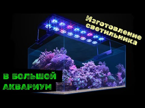 Видео: ИЗГОТОВЛЕНИЕ СВЕТИЛЬНИКА для БОЛЬШОГО АКВАРИУМА!) #аквадизайн  #аквариум #оборудованиеаквариума