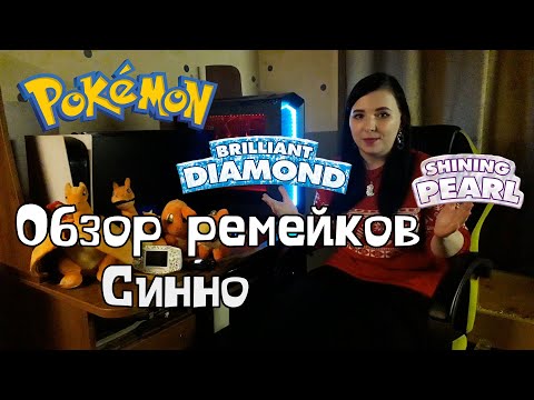 Видео: Обзор Pokemon Brilliant Diamond/Shining Pearl