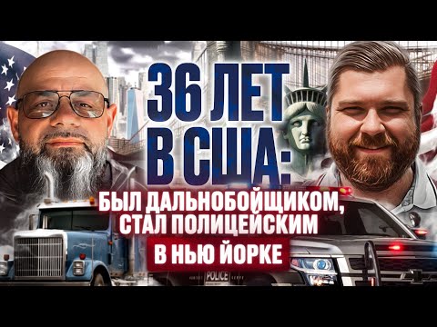 Видео: 36 лет в США: был дальнобойщиком стал полицейским в Нью Йорке жизньвсша #тракдрайвер #полиция #сша