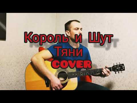 Видео: Король и Шут- Тяни (cover)