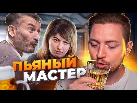 Видео: НА НОЖАХ - Пьяный мастер