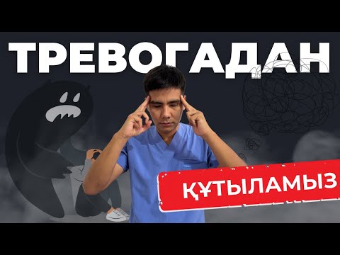 Видео: ТРЕВОГАДАН ҚАЛАЙ ҚҰТЫЛАМЫЗ?