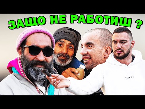 Видео: ИСТИНАТА ЗА ПРОСЯЦИТЕ КОЯТО НЕ ЗНАЕТЕ