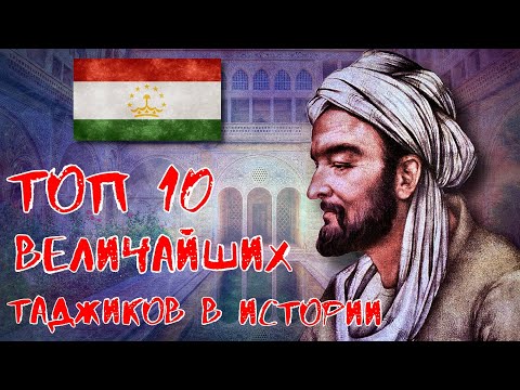 Видео: 10 ВЕЛИЧАЙШИХ ТАДЖИКОВ В ИСТОРИИ!