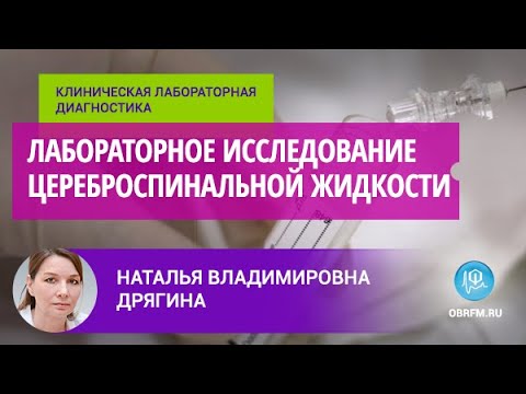 Видео: Дрягина Н.В.: Лабораторное исследование цереброспинальной жидкости