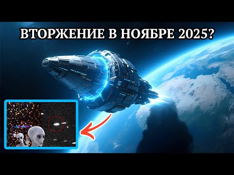 Видео: Инопланетяне Нападут на Землю в ноябре 2025 года?