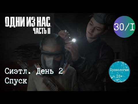 Видео: Глава 30 ч. 1. Сиэтл. День 2. Спуск. Одни из нас 2. Хронология. Прохождение игры. TLOU2 [PS5]