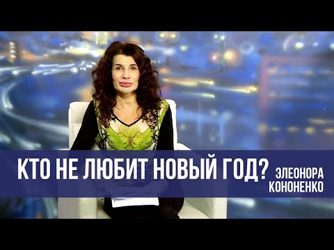 Видео: Причины не любви к новому году  \\ Послушайте Женщину