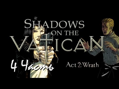 Видео: Прохождение Shadows on the Vatican Act 2: Wrath | Тени над Ватиканом Акт 2: Гнев (4-5) Засада