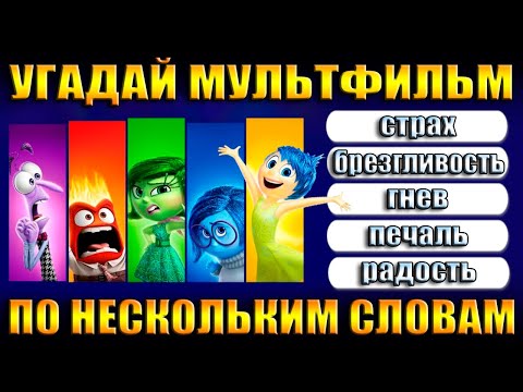 Видео: УГАДАЙ МУЛЬТФИЛЬМ ПО ПЯТИ СЛОВАМ ПОДСКАЗКАМ