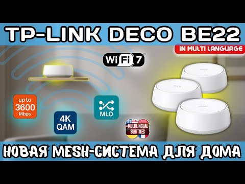 Видео: TP-LINK DECO BE22. НОВАЯ WI-FI 7 MESH-СИСТЕМА ДЛЯ МАКСИМАЛЬНОГО ПОКРЫТИЯ