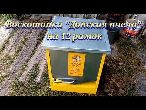Видео: Воскотопка "Донская пчела" на 12 рамок