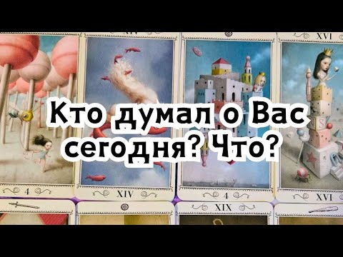 Видео: Вы удивитесь🔮😱😲 Кто думал о Вас сегодня? Что????💣💥🔥