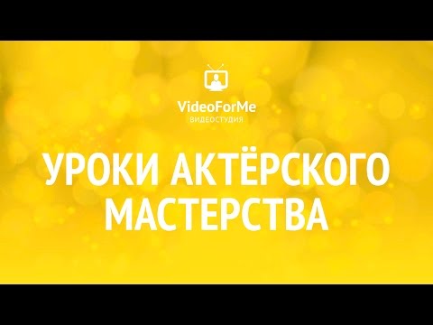 Видео: Профессия актер. Актерское мастерство / VideoForMe - видео уроки