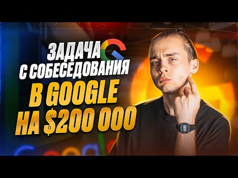 Видео: Задача с собеседования в Google на $200.000