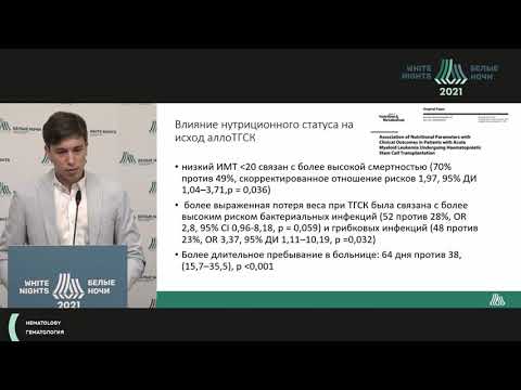 Видео: Нутритивная поддержка при проведении трансплантации гемопоэтических стволовых клеток