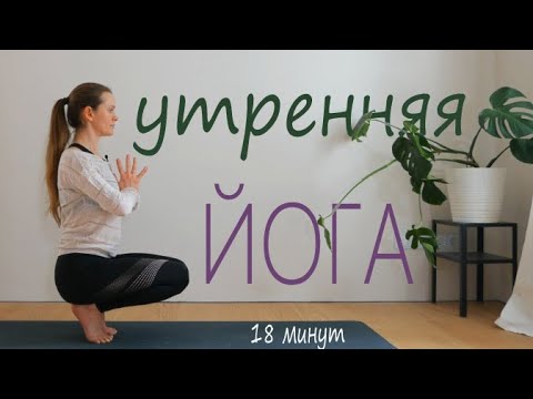 Видео: Разминка для утра | Зарядка на все группы мышц | Сладкая растяжка | Йога с Тати