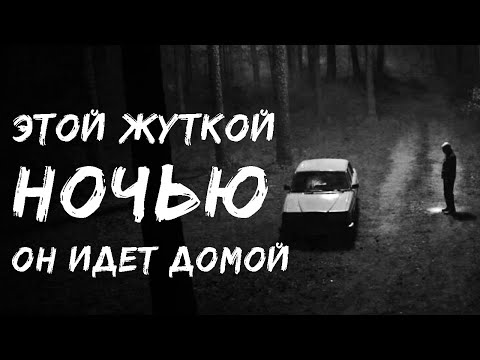Видео: ЕЩЕ ОДНА НОЧЬ - Страшилки на ночь, страшные истории на ночь