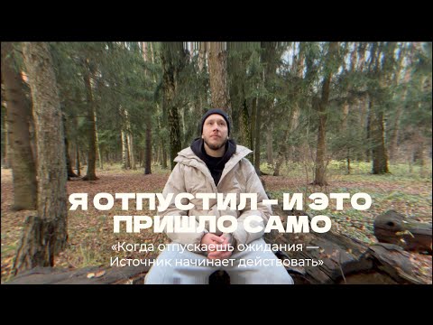 Видео: Я ничего не просил, просто доверился — и это случилось