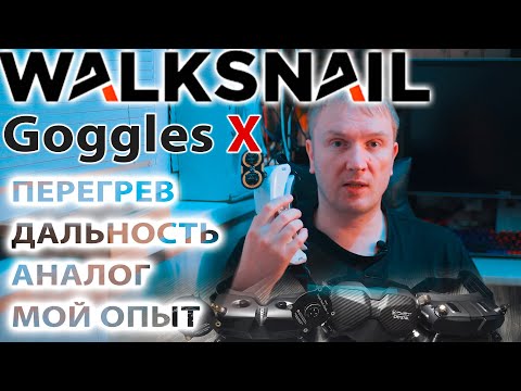 Видео: WALKSNAIL AVATAR  Goggles X / ИТОГИ ЭКСПЛУАТАЦИИ / ОБНОВЛЕННЫЕ ОЧКИ / ПРОБЛЕМА ПЕРЕГРЕВА И ДАЛЬНОСТИ