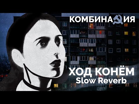 Видео: Комбинация - Ход конём (Slowed Reverb)